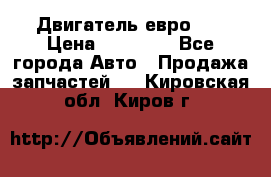 Двигатель евро 3  › Цена ­ 30 000 - Все города Авто » Продажа запчастей   . Кировская обл.,Киров г.